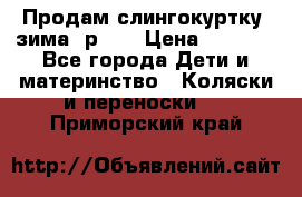 Продам слингокуртку, зима, р.46 › Цена ­ 4 000 - Все города Дети и материнство » Коляски и переноски   . Приморский край